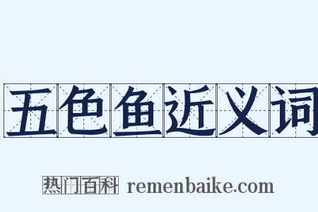 五色鱼近义词是什么意思的图片